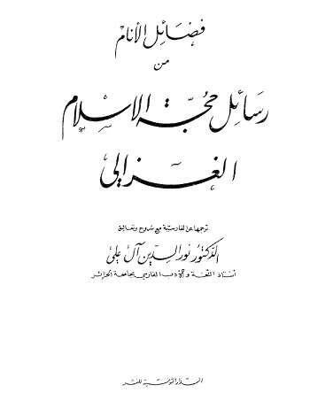 كتاب فضائل الأنام من رسائل حجة الإسلام PDF