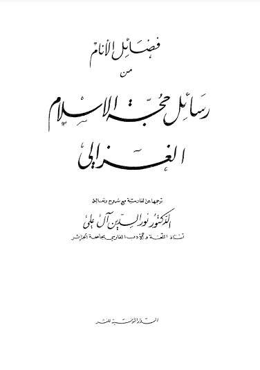 كتاب فضائل الأنام من رسائل حجة الإسلام PDF للكاتب أبو حامد الغزالي