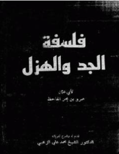 كتاب فلسفة الجد والهزل PDF