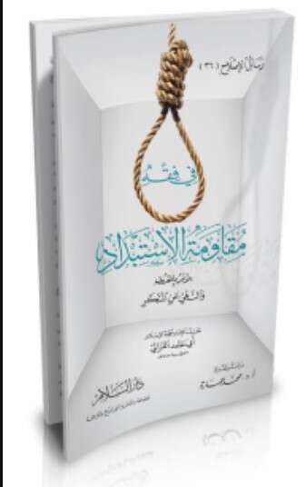 كتاب في فقه مقاومة الاستبداد PDF للكاتب أبو حامد الغزالي