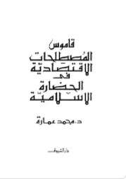 كتاب قاموس المصطلحات الإقتصادية فى الحضارة الإسلامية PDF