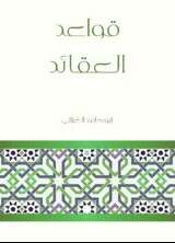 كتاب قواعد العقائد PDF للكاتب أبو حامد الغزالي