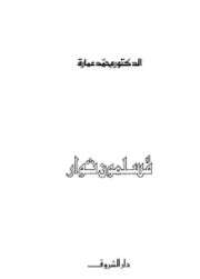 كتاب مسلمون ثوار PDF