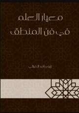 Photo of كتاب معيار العلم في فن المنطق PDF للكاتب أبو حامد الغزالي