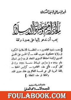 Photo of كتاب ملة إبراهيم وحضارة الإسلام PDF