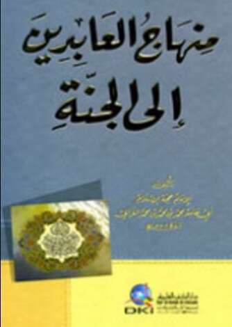 Photo of كتاب منهاج العابدين إلى الجنة PDF للكاتب أبو حامد الغزالي
