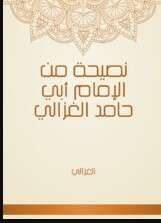 كتاب نصيحة من الإمام أبي حامد PDF