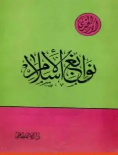 Photo of كتاب نوابغ الإسلام PDF