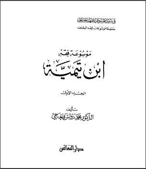 كتاب موسوعة فقه ابن تيمية2 PDF