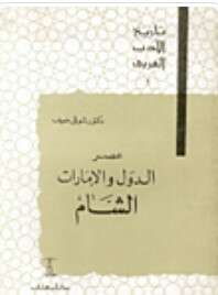 في الامس حصرية هائل  تحميل كتاب تاريخ الأدب العربي العصر الجاهلي PDF - كتب PDF مجانا
