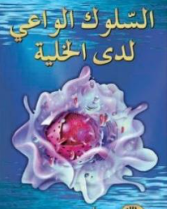 Photo of كتاب السلوك الواعي لدى الخلية PDF