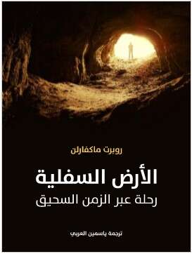Photo of كتاب الارض السفلية PDF