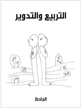 Photo of كتاب التربيع والتدوير PDF