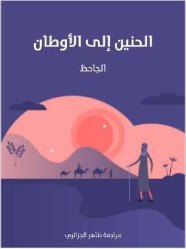 Photo of كتاب الحنين الى الاوطان PDF