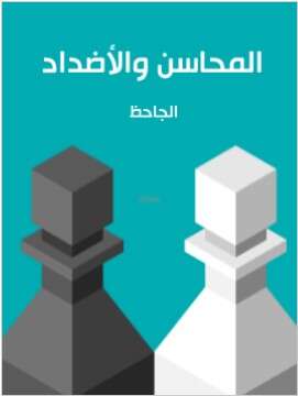 Photo of كتاب المحاسن والاضداد PDF