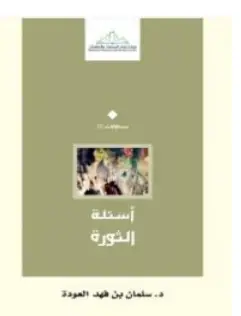 Photo of كتاب أسئلة الثورة PDF