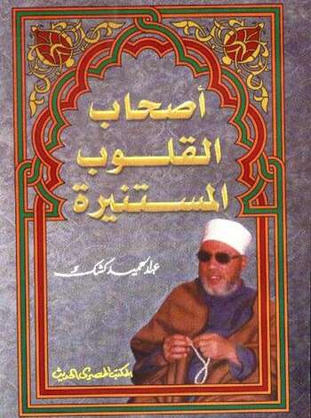 Photo of كتاب أصحاب القلوب المستنيرة PDF للشيخ عبد الحميد كشك