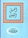 Photo of كتاب أهل اليقين PDF للشيخ عبد الحميد كشك