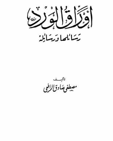 Photo of كتاب أوراق الورد PDF لمصطفى صادق الرافعي