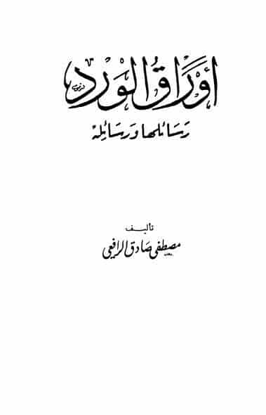 كتاب أوراق الورد PDF لمصطفى صادق الرافعي