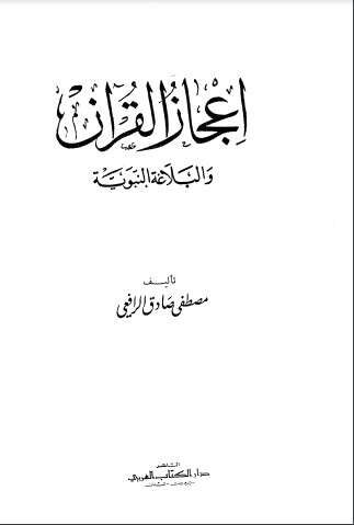 كتاب إعجاز القران والبلاغة النبوية PDF لمصطفى صادق الرافعي