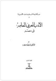 كتاب الأدب العربي المعاصر PDF