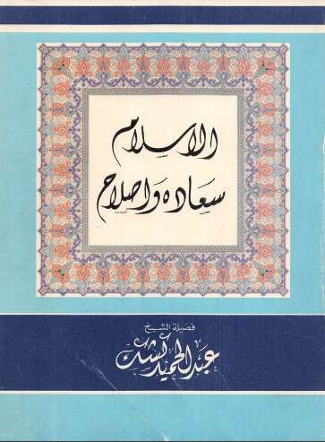 كتاب الإسلام سعادة وإصلاح PDF للشيخ عبد الحميد كشك