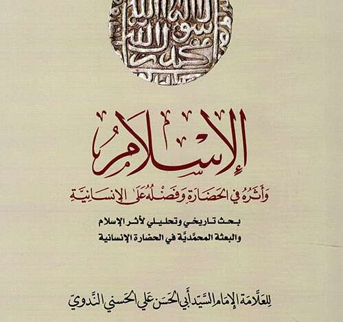 كتاب الإسلام وأثره في الحضارة PDF
