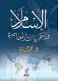 كتاب الإسلام والتحديات المعاصرة PDF