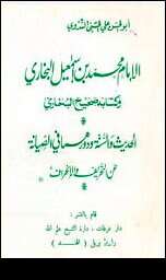 كتاب الإمام محمد بن إسماعيل البخاري PDF
