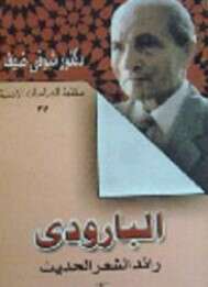 Photo of كتاب البارودى رائد الشعر الحديث PDF
