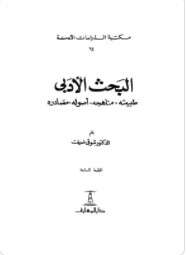 Photo of كتاب البحث الأدبي طبيعته PDF
