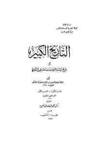 Photo of كتاب التاريخ الكبير ج 1 PDF