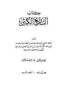 Photo of كتاب التاريخ الكبير ج 4 PDF
