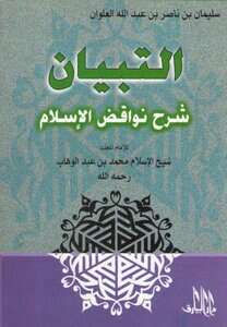Photo of كتاب التبيان في شرح نواقض الإسلام PDF
