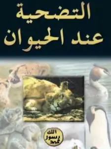 Photo of كتاب التضحية عند الحيوان PDF