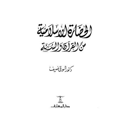 كتاب الحضارة الاسلامية من القرآن والسنة PDF