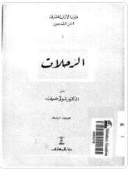 Photo of كتاب الرحلات PDF