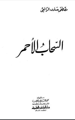كتاب السحاب الأحمر PDF لمصطفى صادق الرافعي