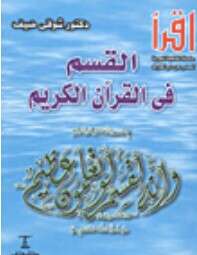 Photo of كتاب القسم فى القرآن الكريم PDF
