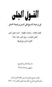Photo of كتاب القول الجلي PDF