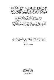 كتاب المدخل إلى الدراسات القرآنية PDF