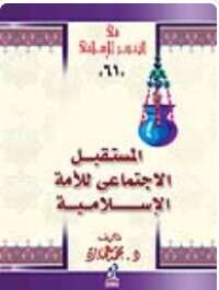 Photo of كتاب المستقبل الإجتماعي للأمة الإسلامية PDF