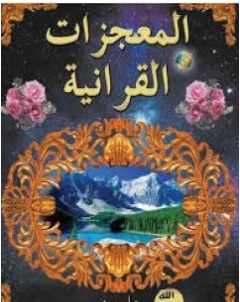 كتاب المعجزات القرآنية PDF