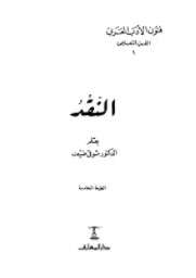 Photo of كتاب النقد PDF