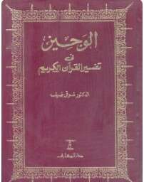 كتاب الوجيز في تفسير القرآن الكريم PDF