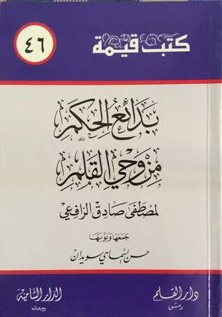 كتاب بدائع الحكم من وحي القلم PDF لمصطفى صادق الرافعي