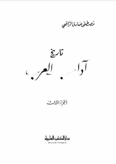 كتاب تاريخ آداب العرب ج3 PDF لمصطفى صادق الرافعي