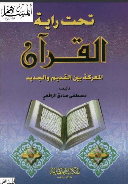 كتاب تحت راية القران PDF لمصطفى صادق الرافعي