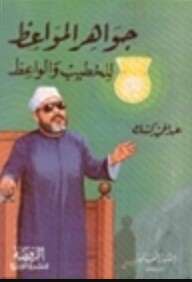 Photo of كتاب جواهر المواعظ للخطيب والواعظ PDF للشيخ عبد الحميد كشك